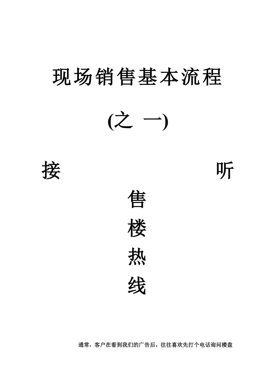 现场销售基本流程之一接听电话_第1页