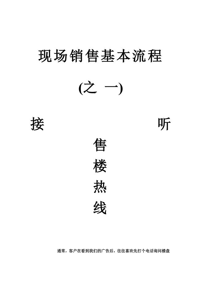 现场销售基本流程之一接听电话