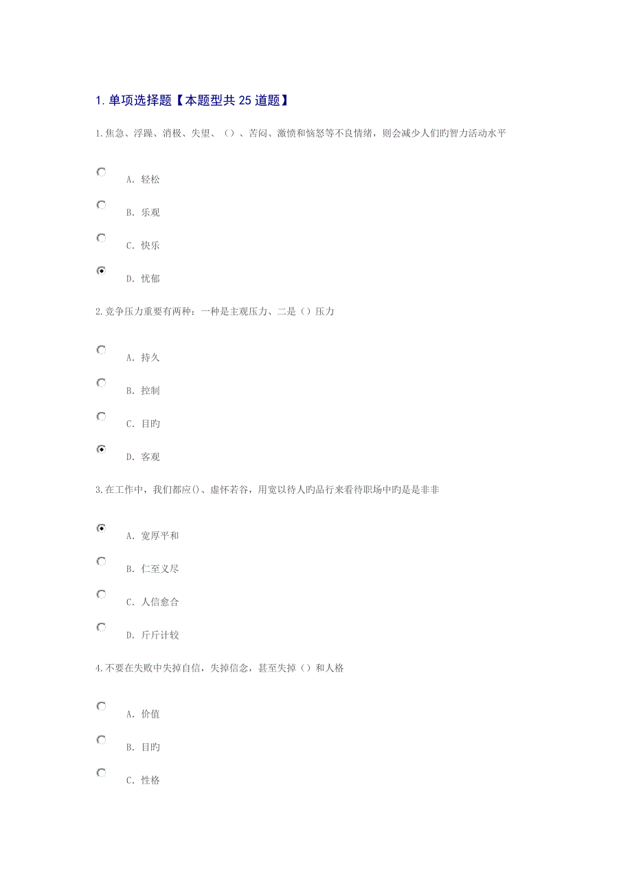 专业技术人员情绪管理与职场减压答案_第1页