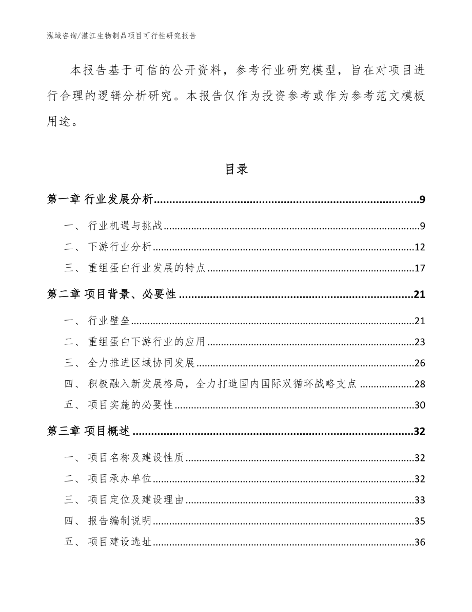 湛江生物制品项目可行性研究报告_第3页