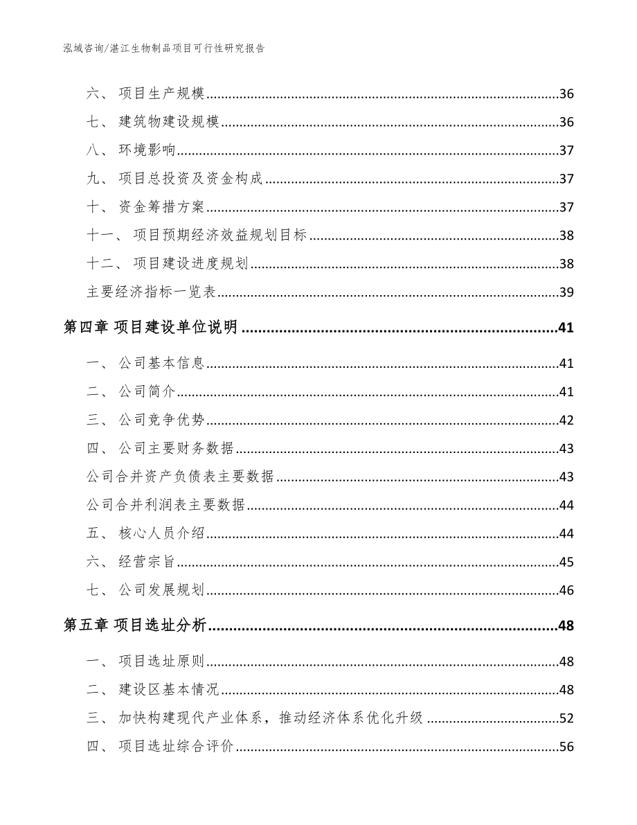 湛江生物制品项目可行性研究报告_第4页