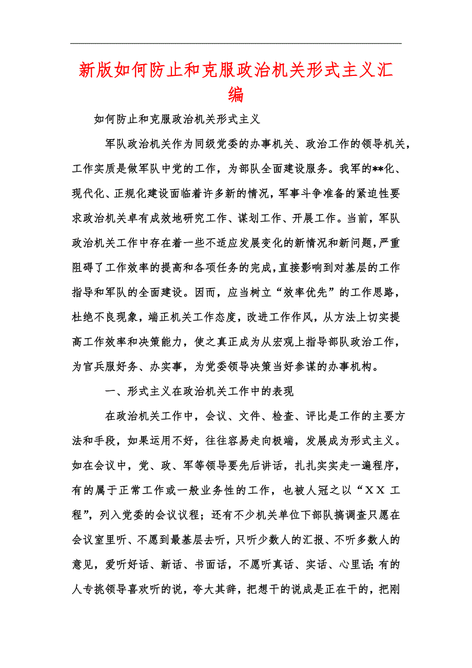 新版如何防止和克服政治机关形式主义汇编_第1页