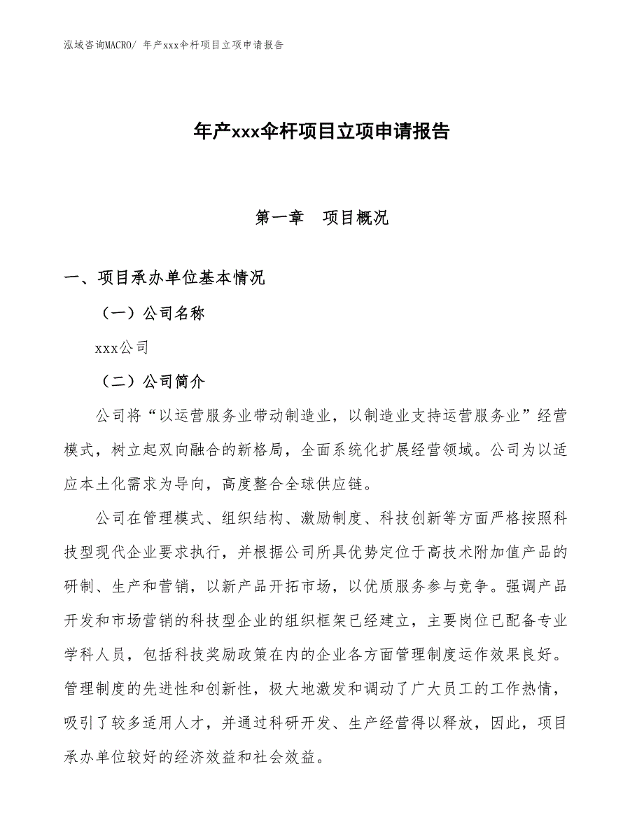 年产xxx伞杆项目立项申请报告_第1页