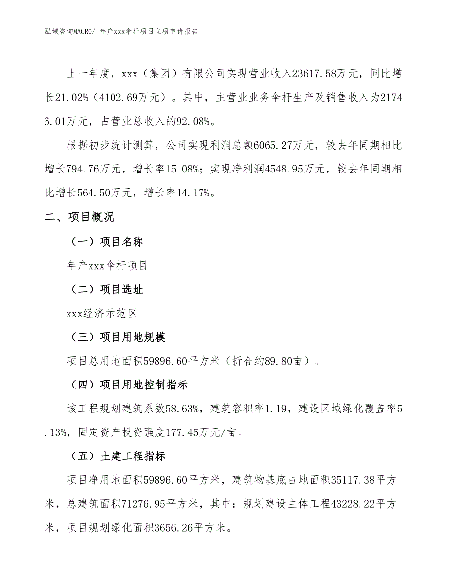 年产xxx伞杆项目立项申请报告_第2页