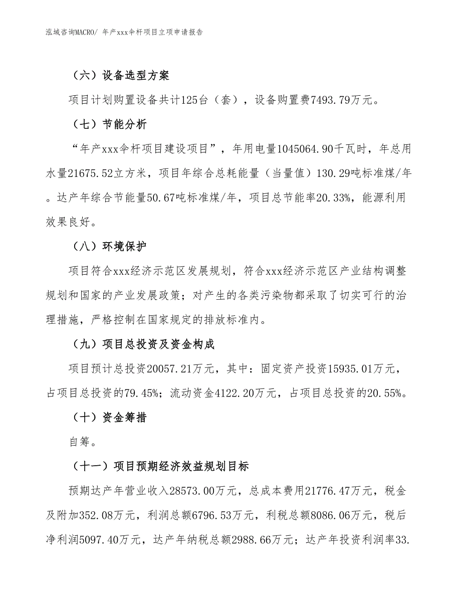 年产xxx伞杆项目立项申请报告_第3页