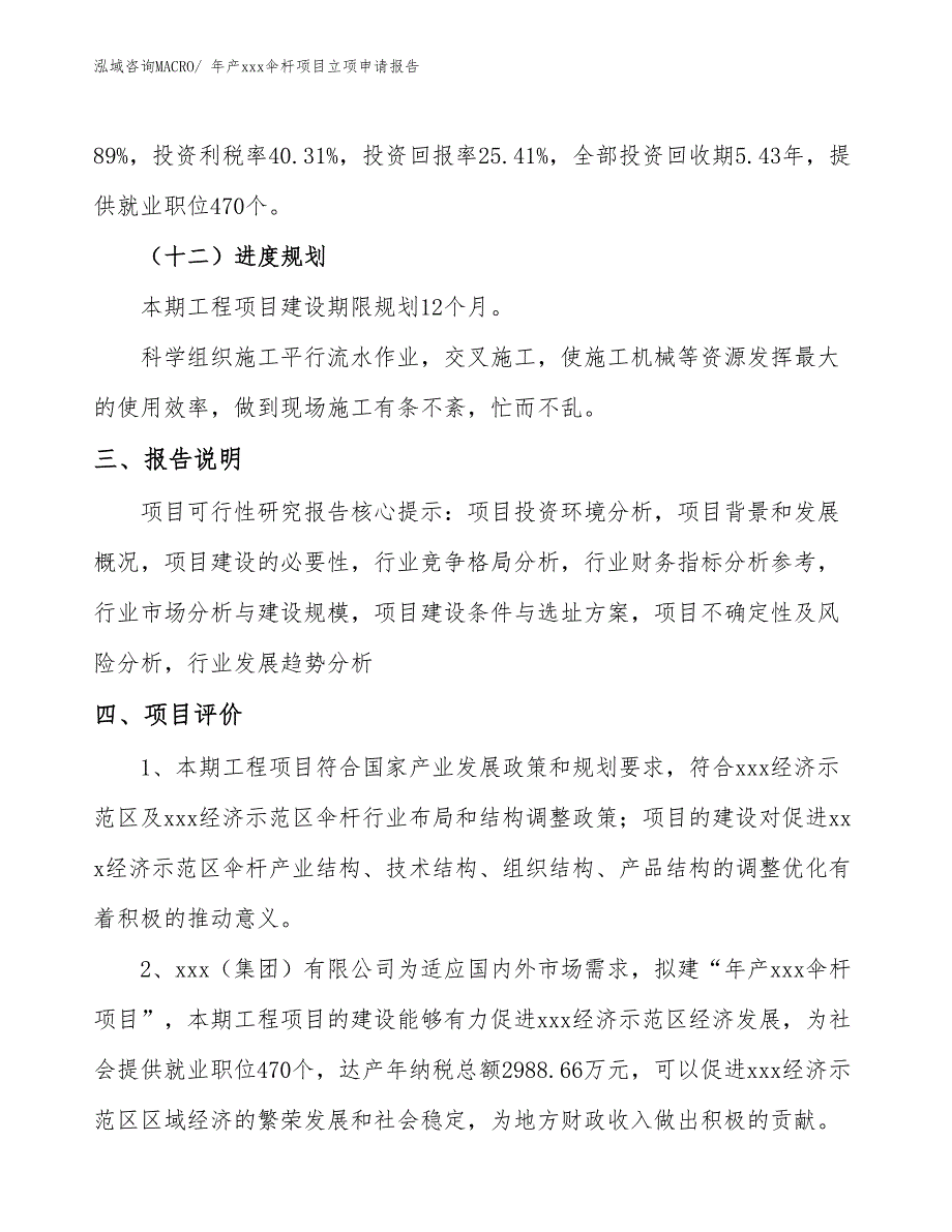 年产xxx伞杆项目立项申请报告_第4页