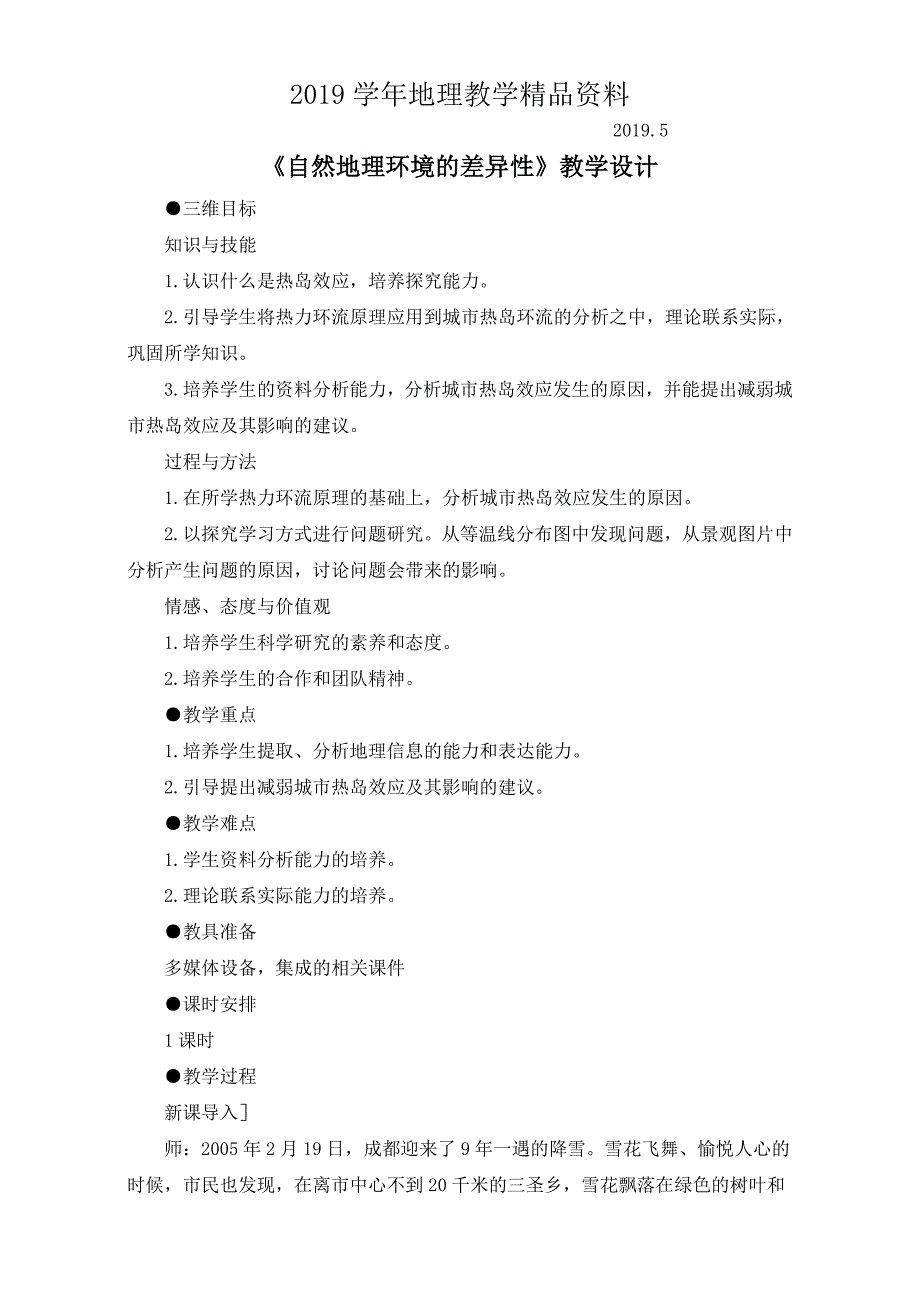 地理人教版一师一优课必修一教学设计：第五章 第二节自然地理环境的差异性4 Word版含答案_第1页