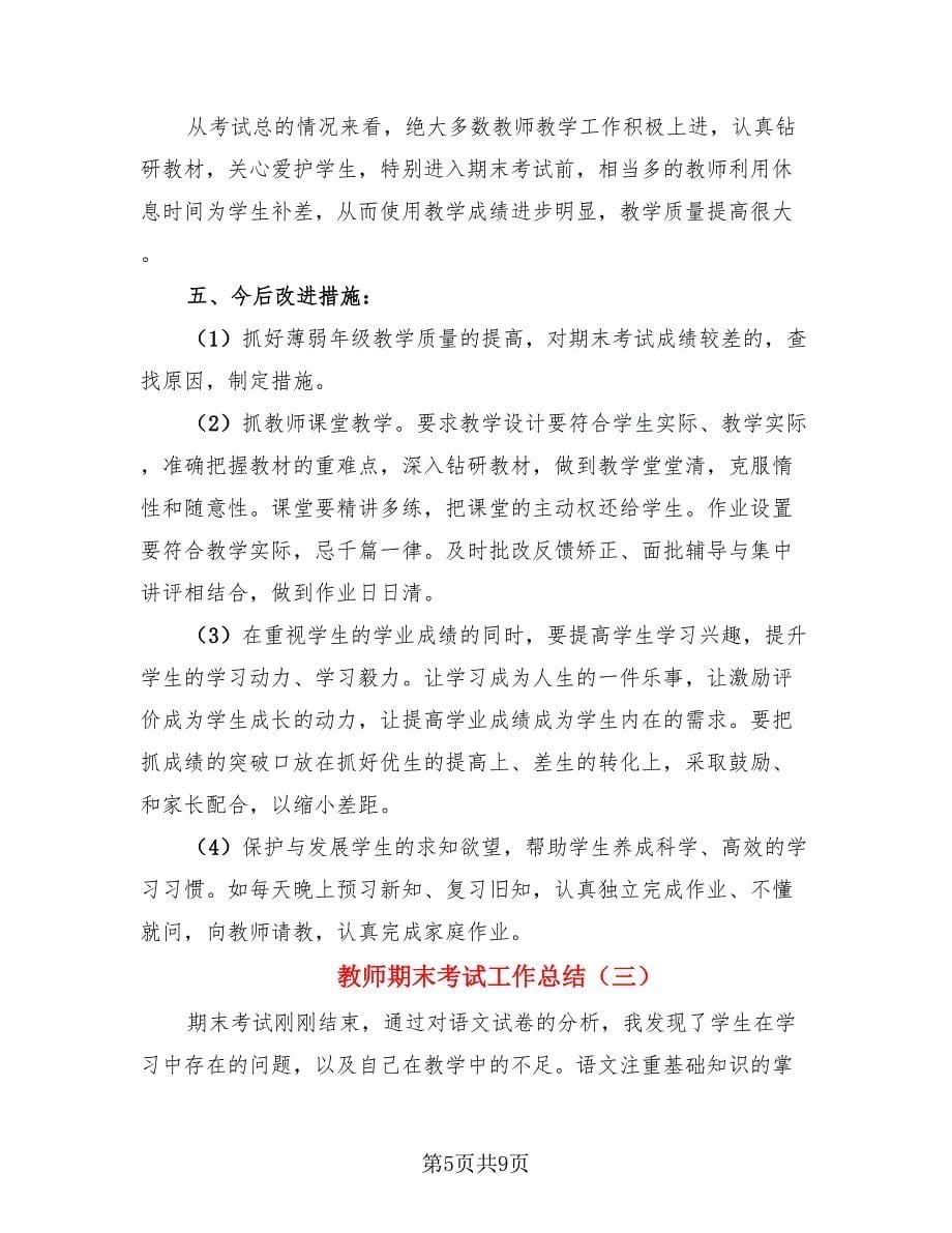 教师期末考试工作总结（3篇）.doc_第5页