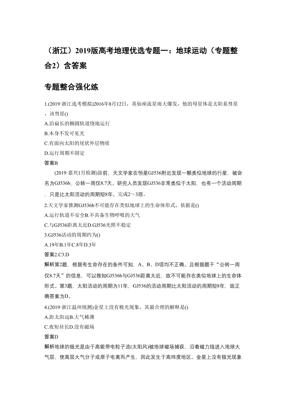 浙江高考地理优选专题一地球运动专题整合2含答案_第1页