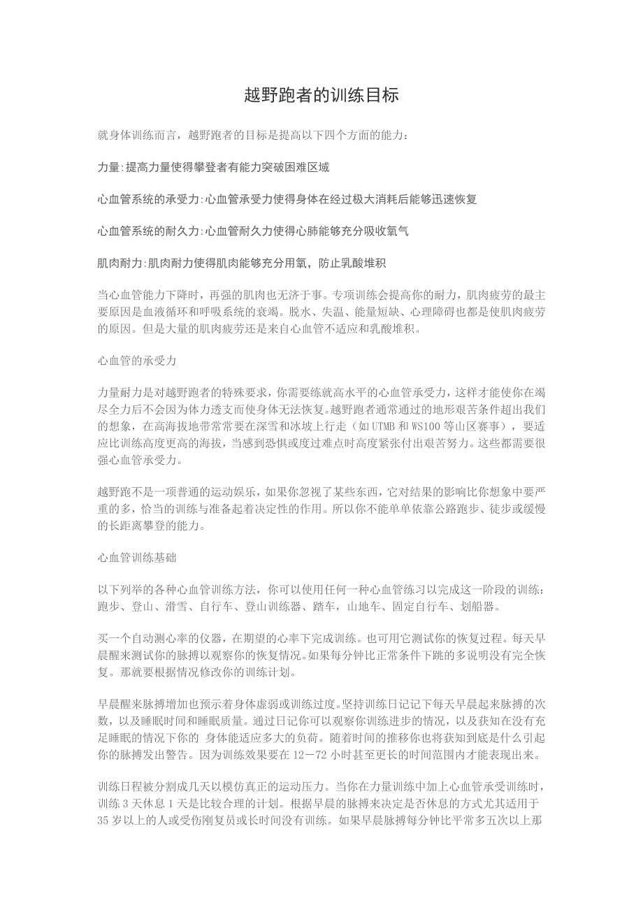 越野跑者的训练目标.doc_第1页
