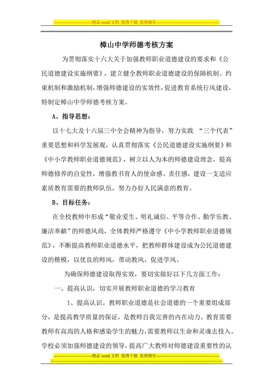 樟山中学师德考核方案.doc_第1页