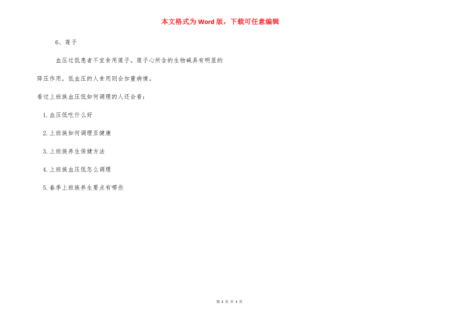 上班族血压低如何调理 血压低如何调理.docx_第3页