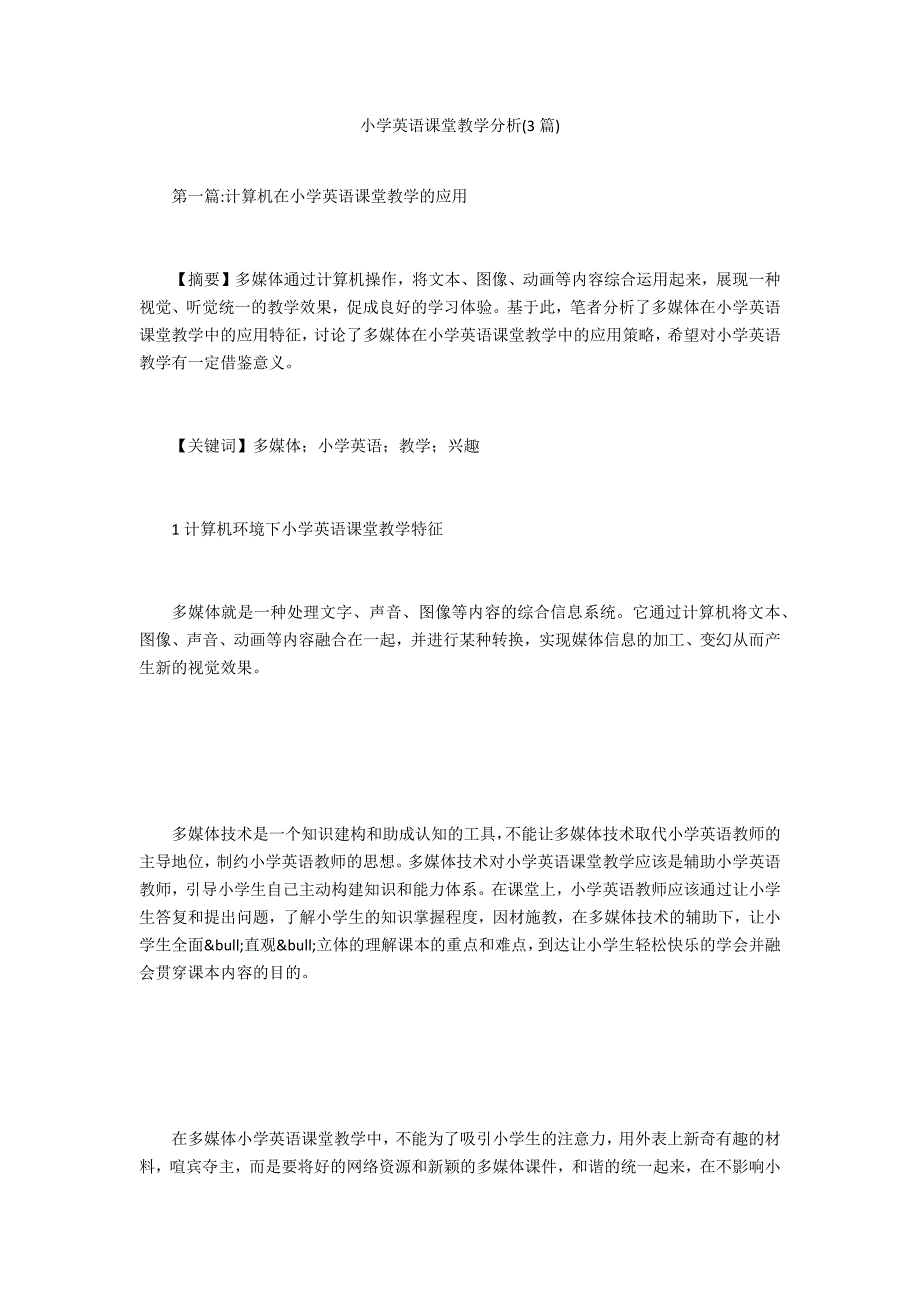 小学英语课堂教学分析(3篇)_第1页