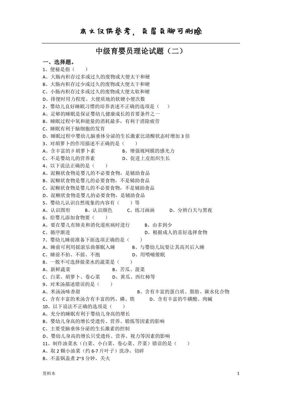 中级育婴员理论习题(二)含答案【学习资料】_第1页
