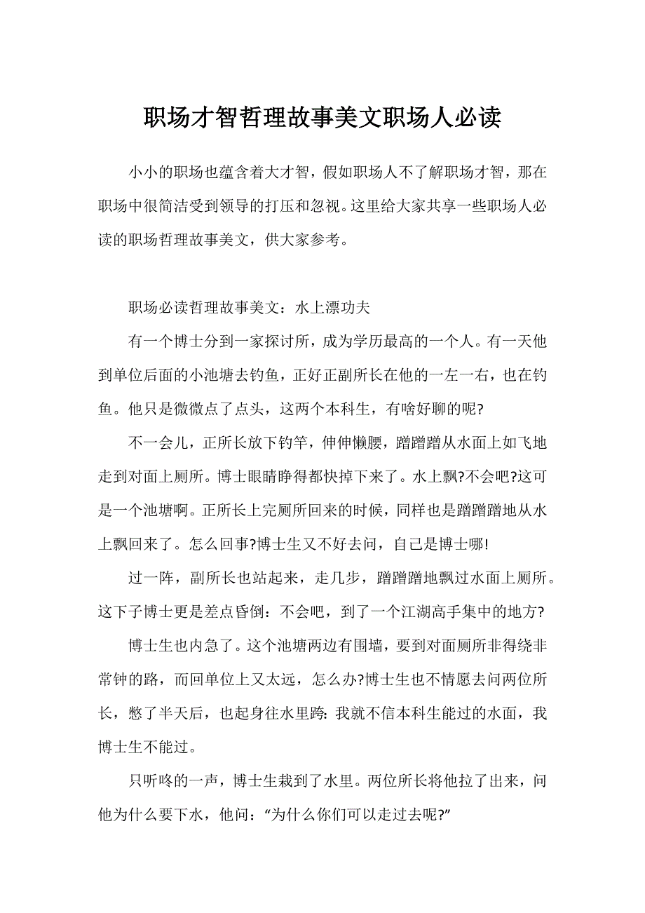 职场智慧哲理故事美文职场人必读_第1页