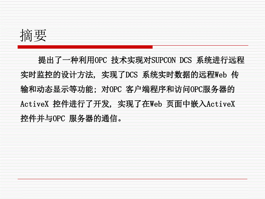 DCS数据远程Web传输实现方法.._第2页