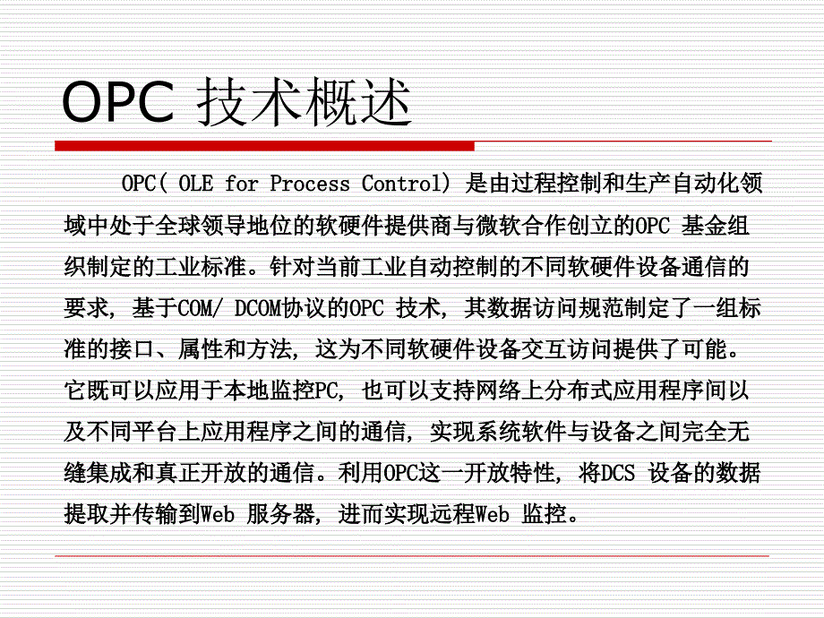 DCS数据远程Web传输实现方法.._第3页