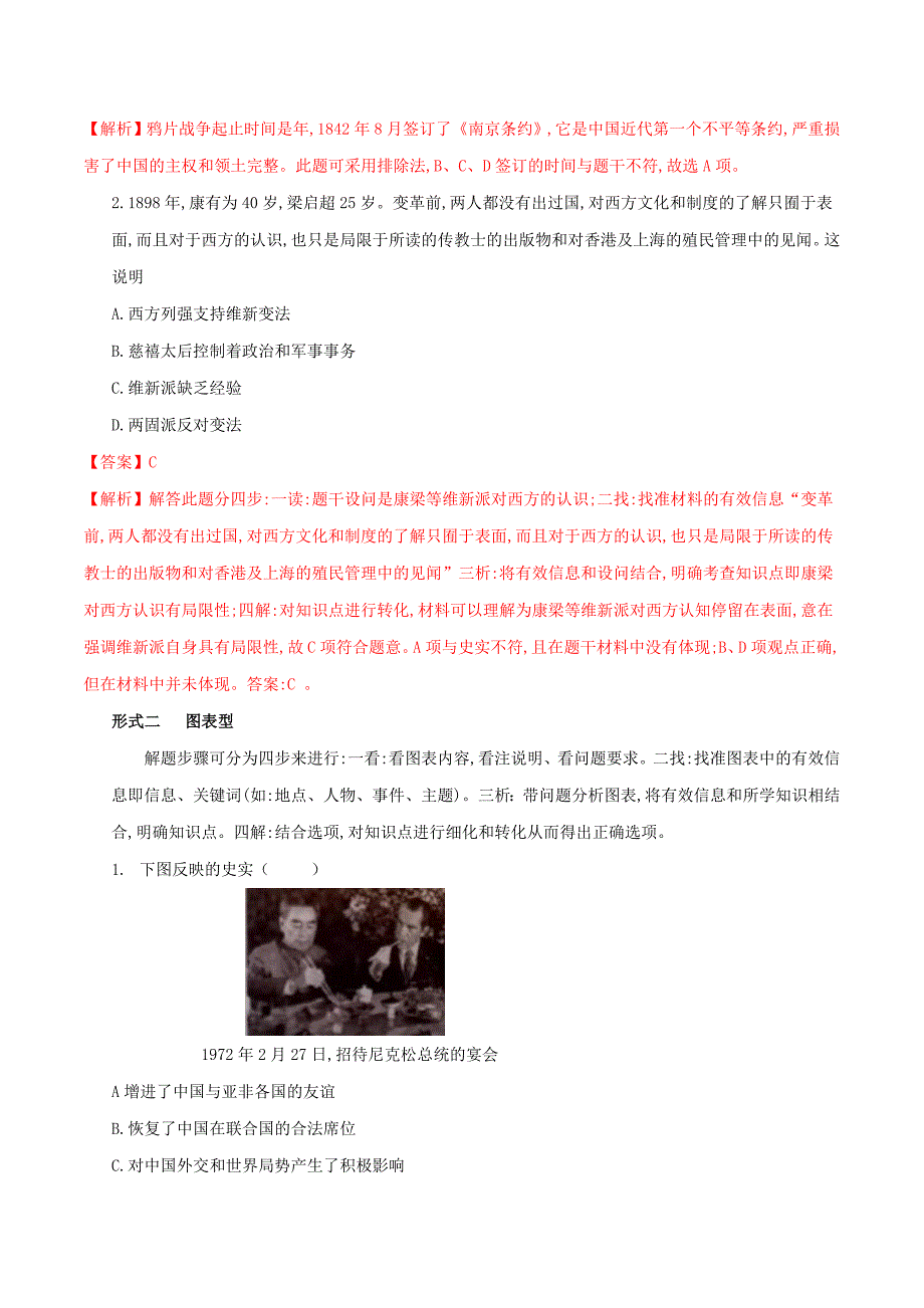 2020年中考历史题型与解题方法专题二选择题过关和解题方法素材新人教版_第2页