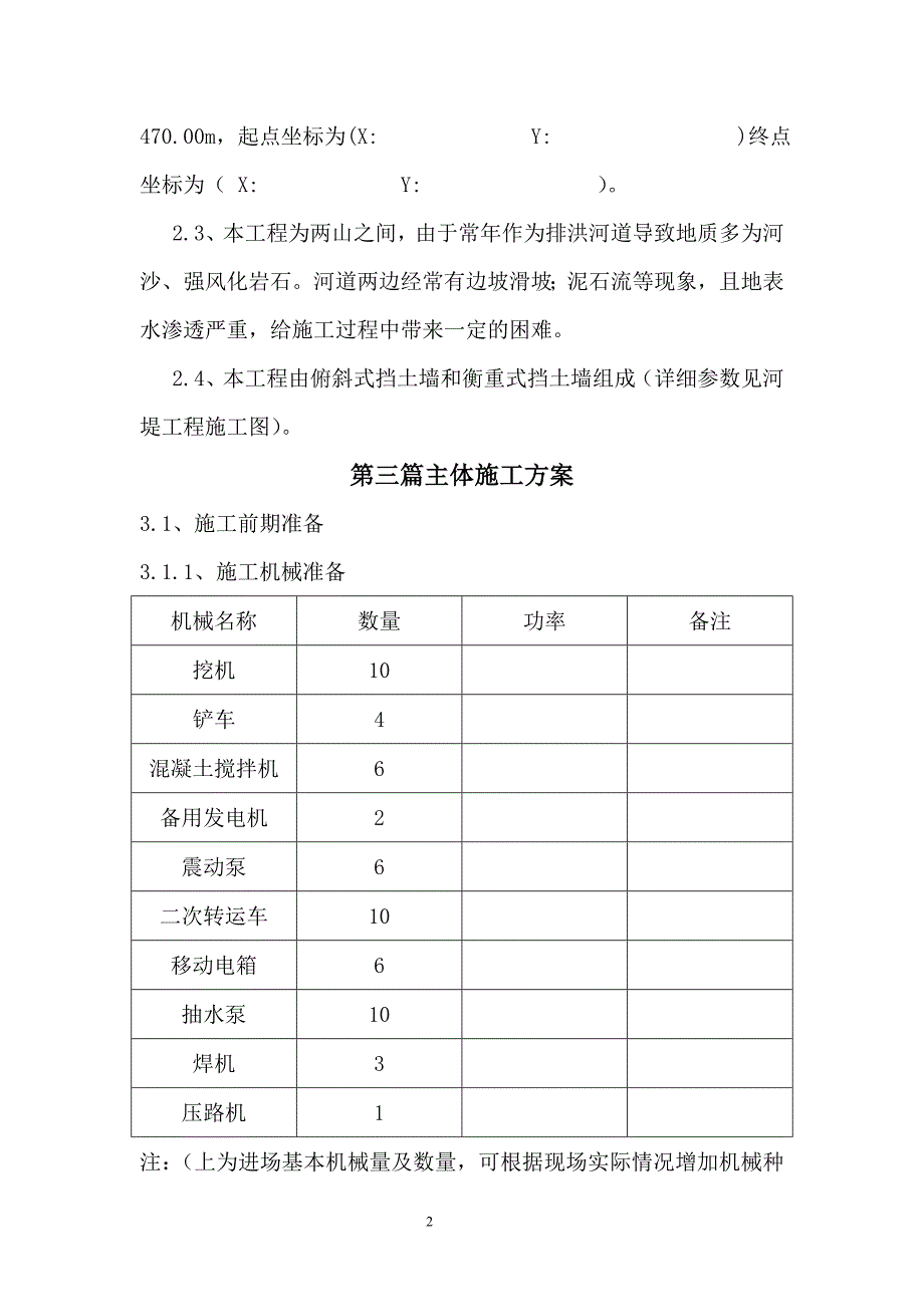 新建排洪工程河堤工程施工组织设计方案_第2页