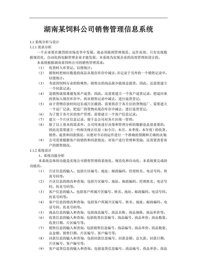 计算机专业毕业论文（毕业设计）--公司销售管理信息系统设计与实现.doc