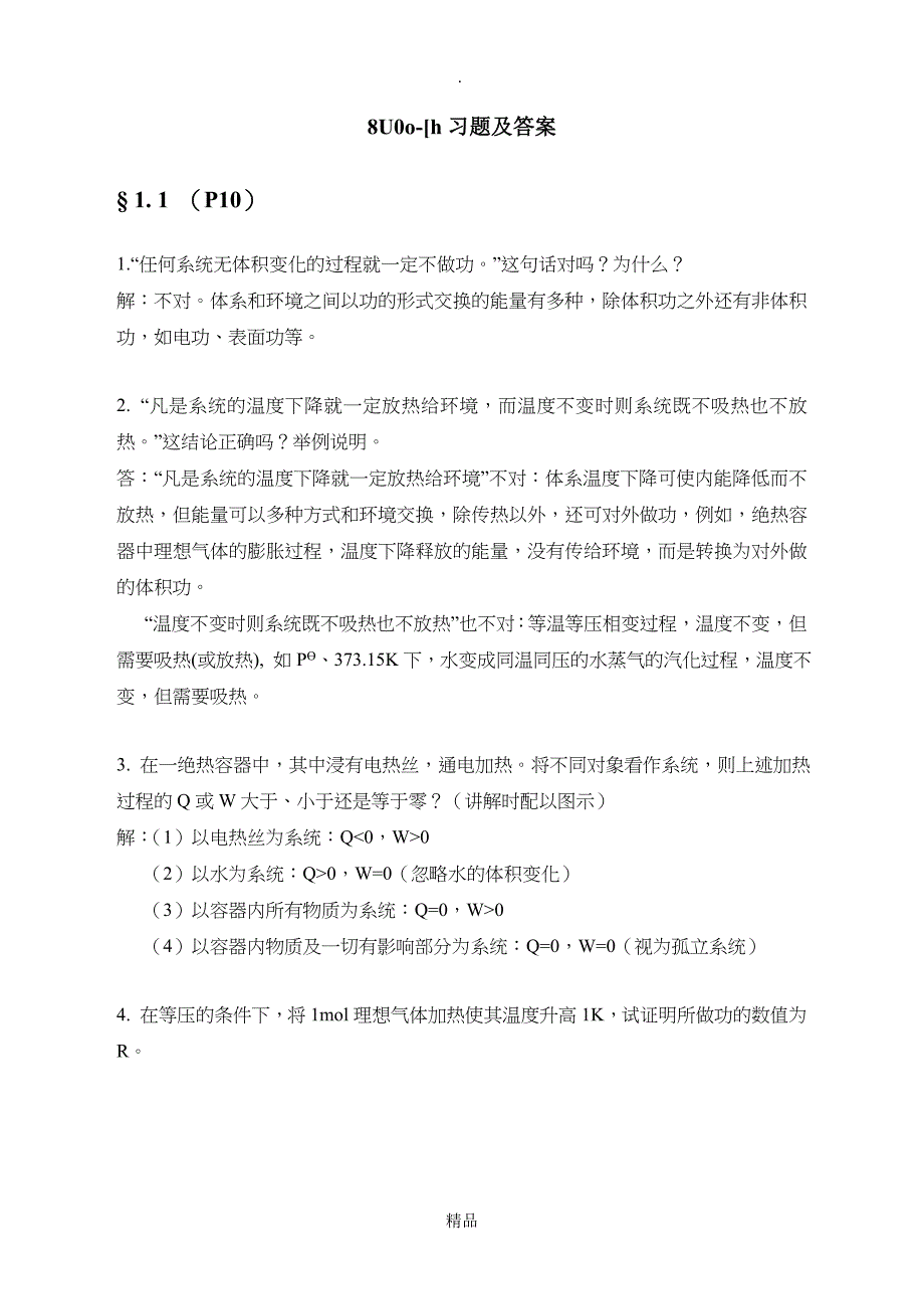 第01章热力学基本定律习题及答案_第1页