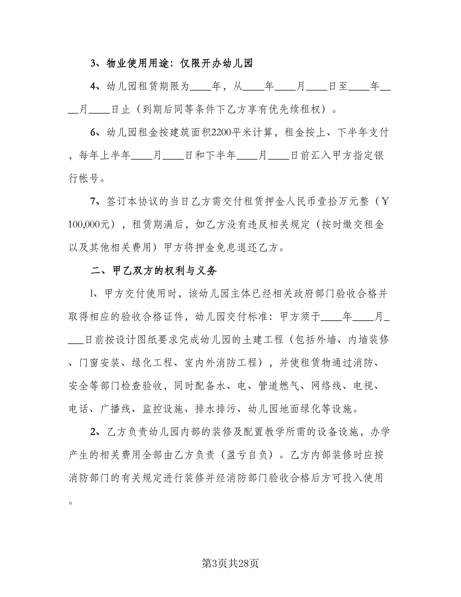 幼儿园场地租赁合同律师版（八篇）.doc_第3页