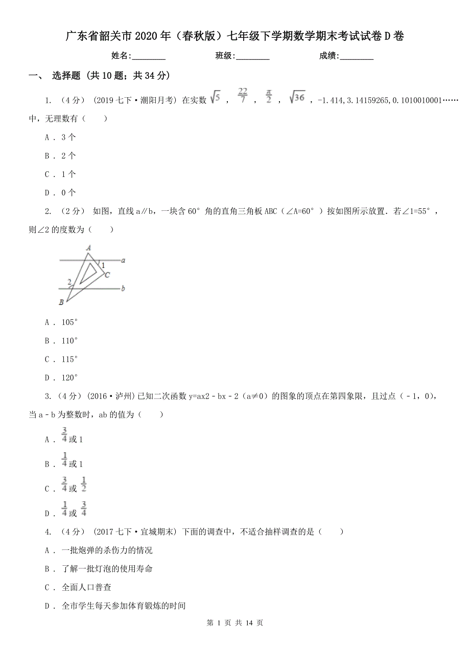 广东省韶关市2020年（春秋版）七年级下学期数学期末考试试卷D卷_第1页