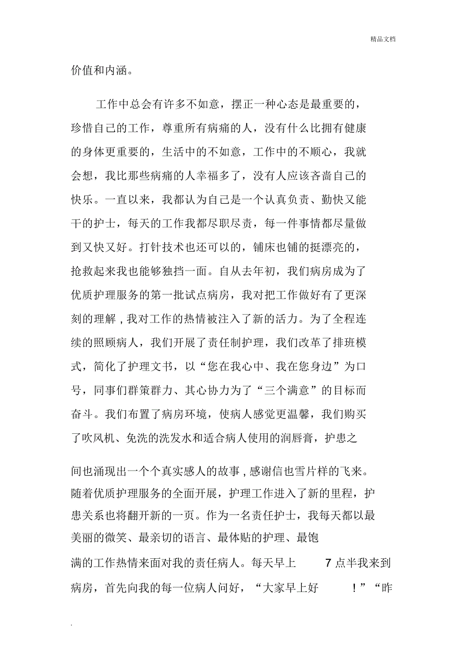 最美护士个人事迹材料_第2页