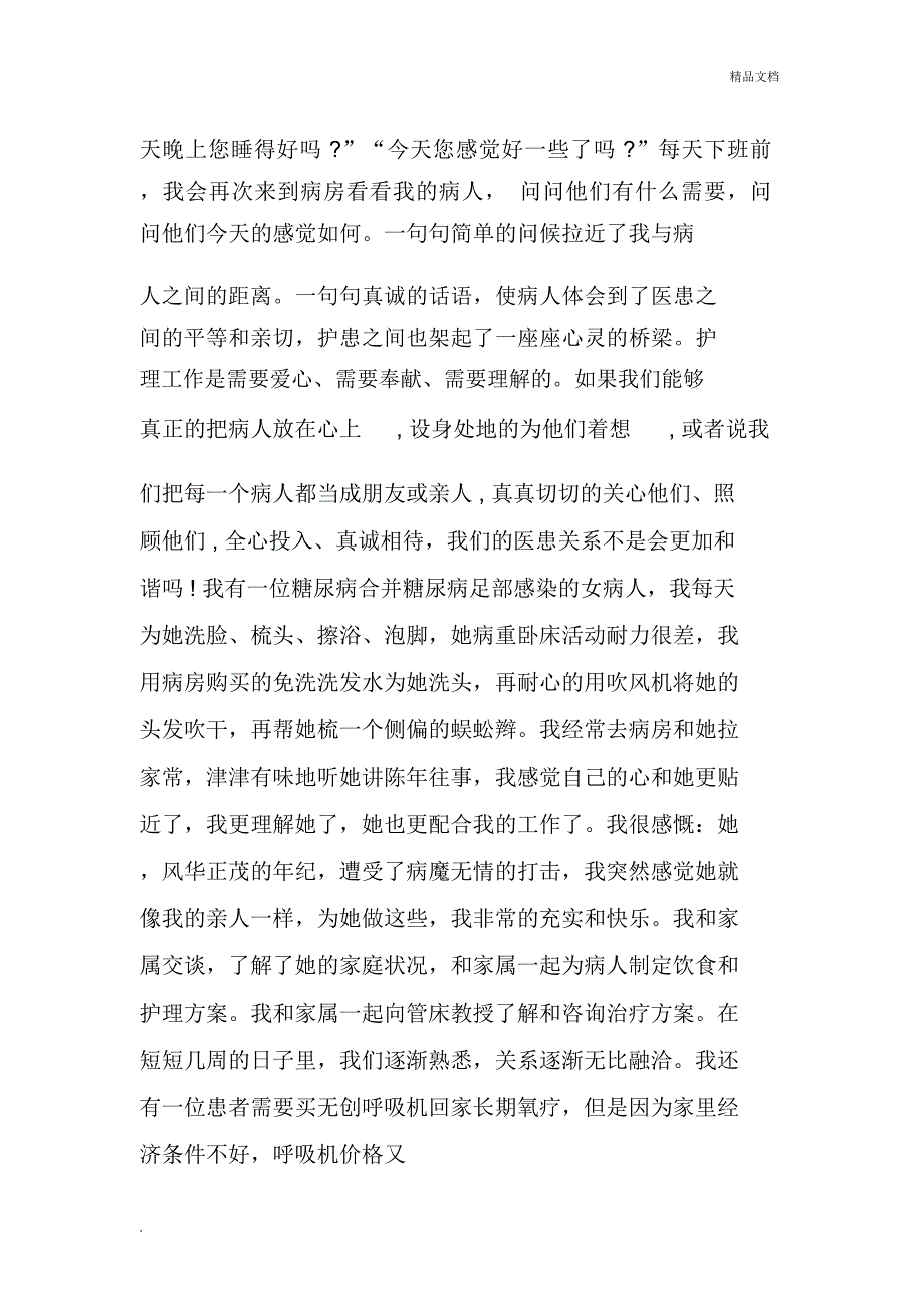 最美护士个人事迹材料_第3页