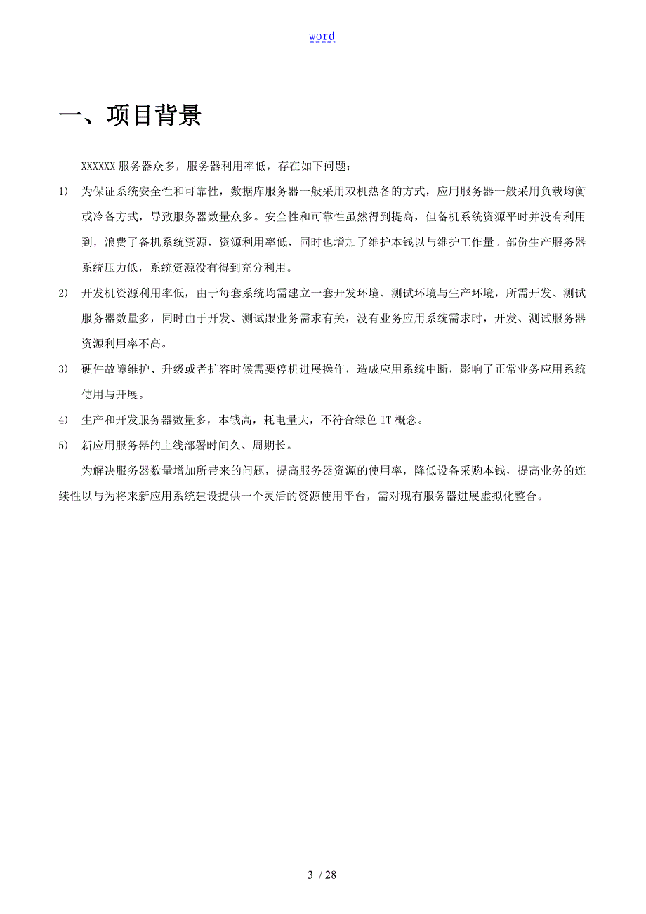 vmware服务器虚拟化整合解决方案设计_第3页