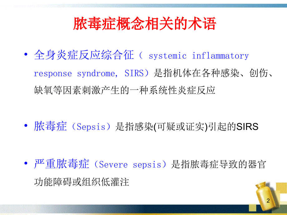 儿童脓毒症和脓毒性休克ppt课件_第2页