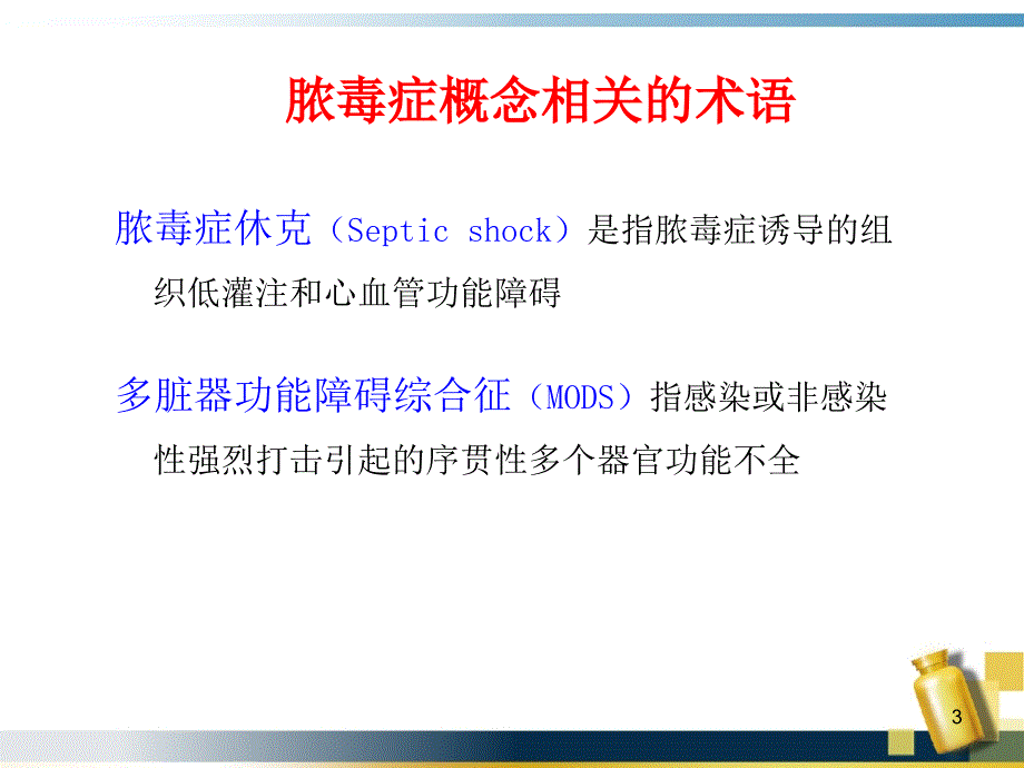 儿童脓毒症和脓毒性休克ppt课件_第3页