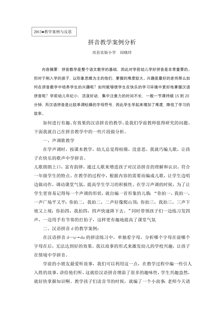 拼音教学案例分析闵晓玲_第1页
