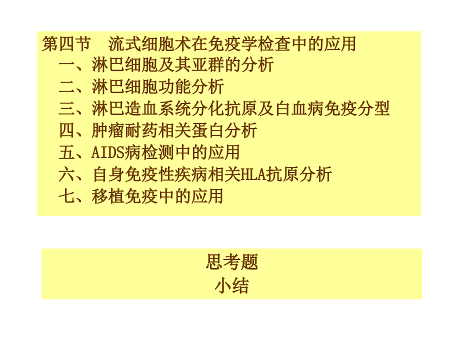 第十七章 流式细胞仪分析技术及应用_第3页