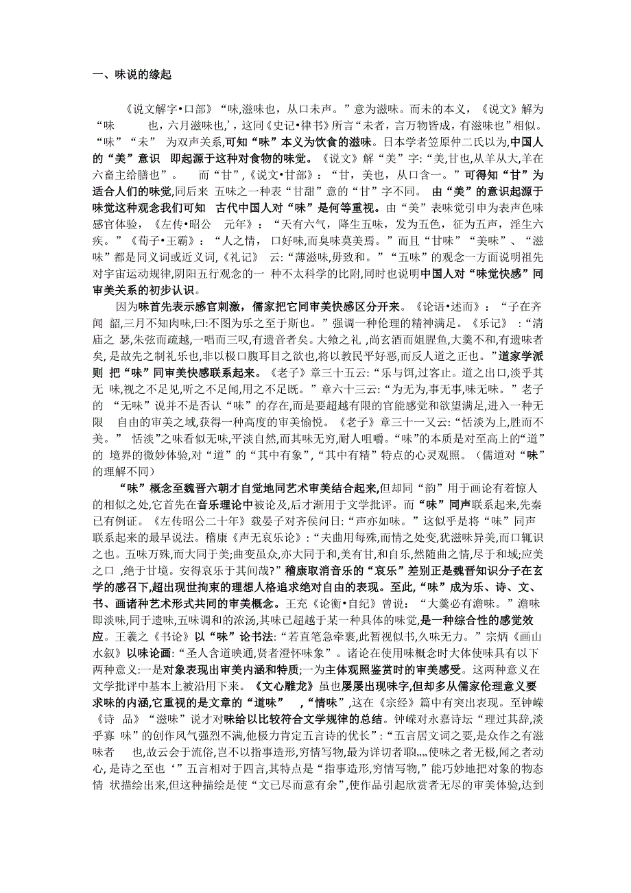 滋味说与韵味说的异同_第1页