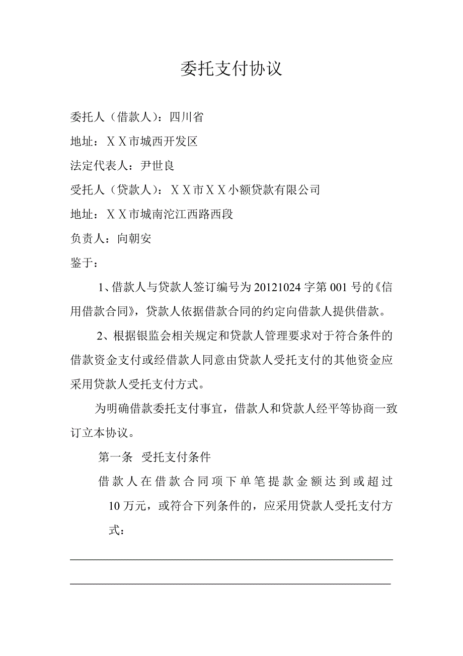 小额贷款有限公司委托支付协议_第1页