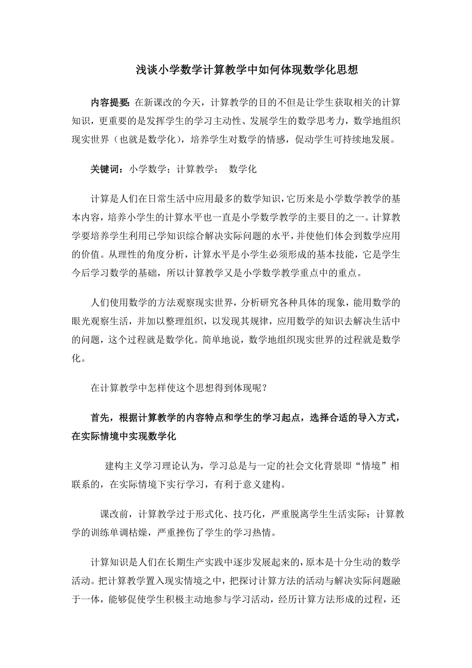 浅谈小学数学计算教学中如何体现数学化思想_第1页