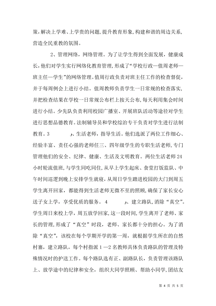 学校周边环境治理经验材料_第4页