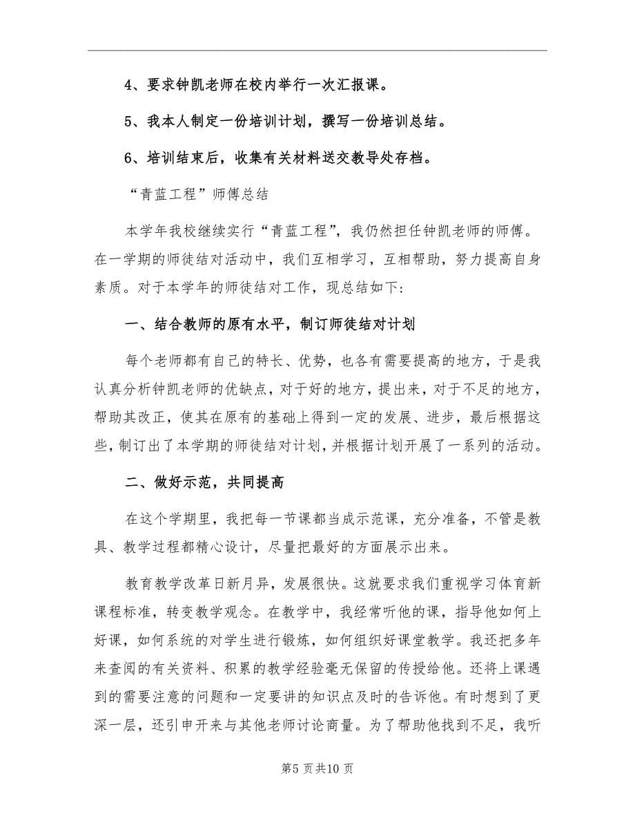 教师青蓝工程师傅优秀计划书_第5页
