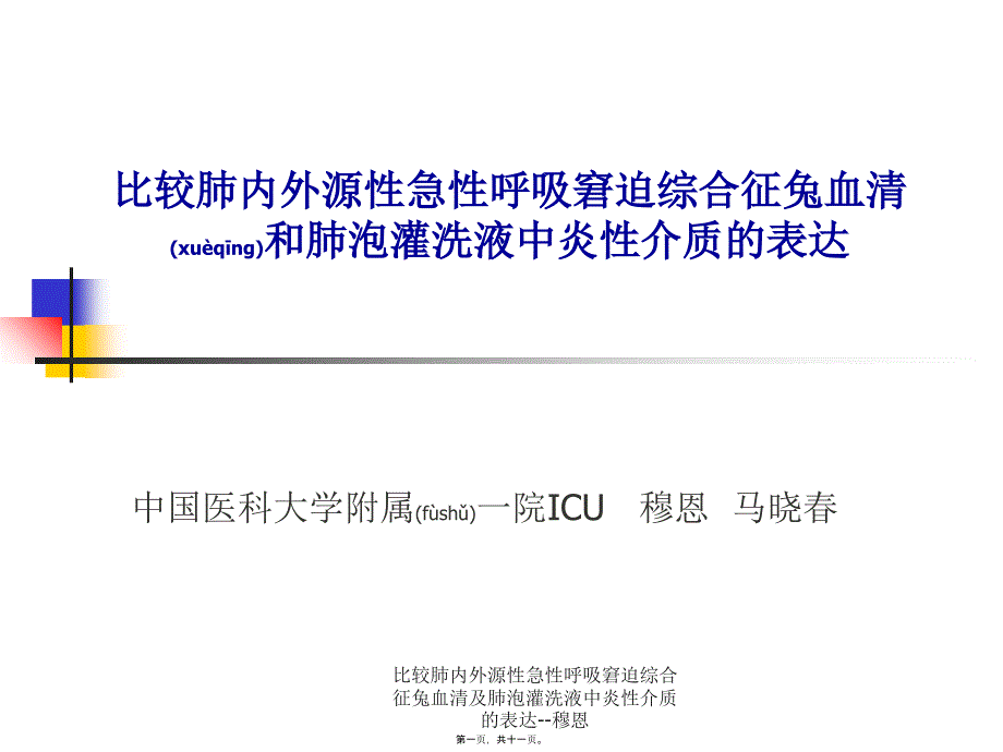 比较肺内外源性急性呼吸窘迫综合征兔血清及肺泡灌洗液中炎性介质的表达--穆恩课件_第1页