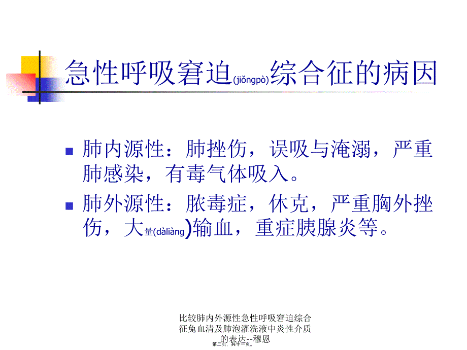 比较肺内外源性急性呼吸窘迫综合征兔血清及肺泡灌洗液中炎性介质的表达--穆恩课件_第2页