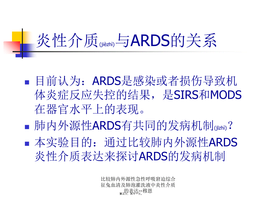 比较肺内外源性急性呼吸窘迫综合征兔血清及肺泡灌洗液中炎性介质的表达--穆恩课件_第3页