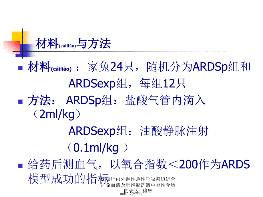 比较肺内外源性急性呼吸窘迫综合征兔血清及肺泡灌洗液中炎性介质的表达--穆恩课件_第4页