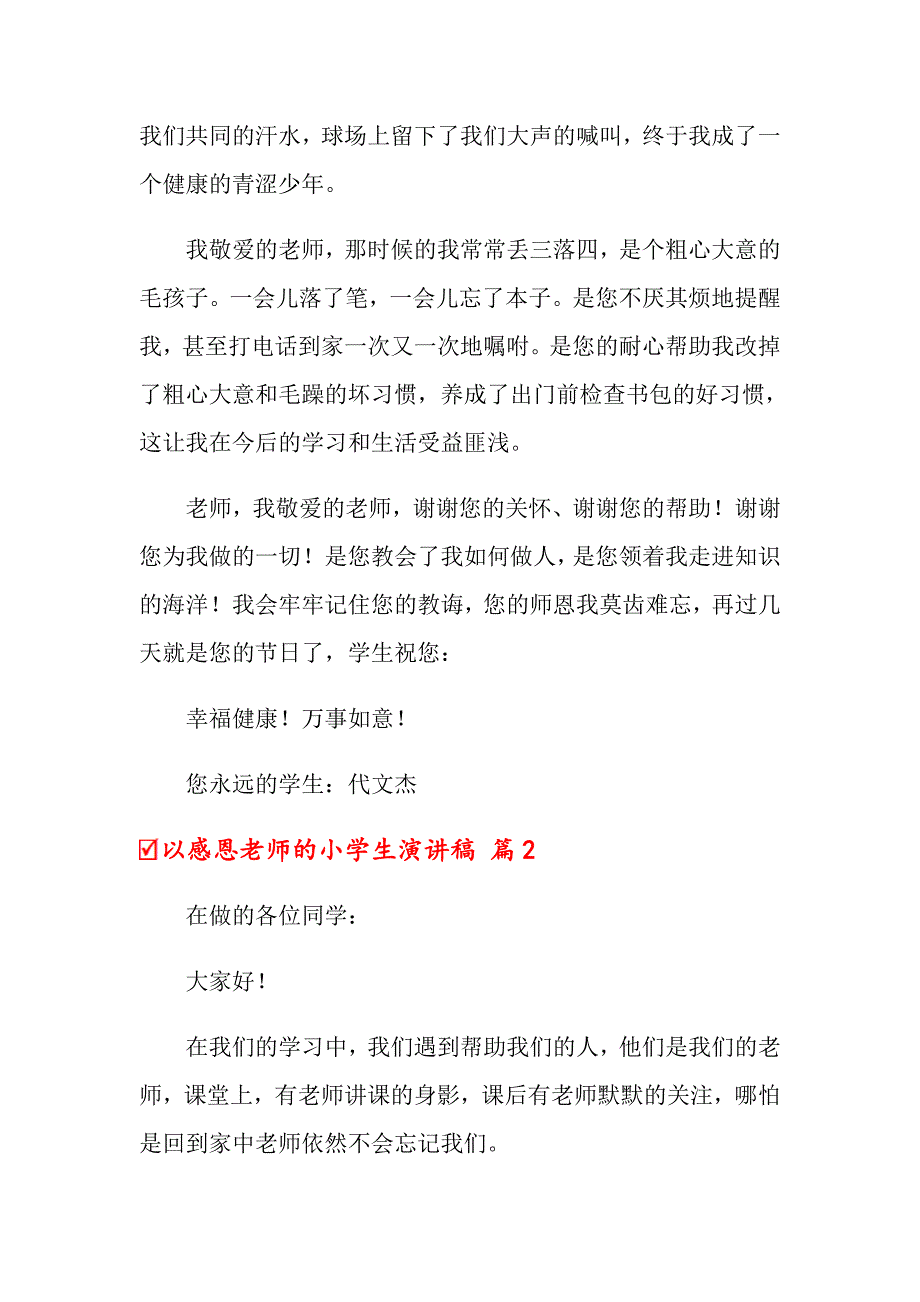 关于以感恩老师的小学生演讲稿锦集十篇_第2页