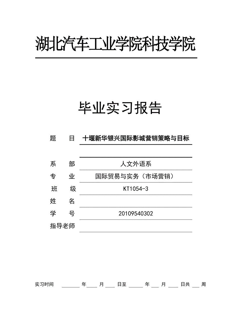 十堰新华银兴国际影城营销策略与目标毕业论文_第1页