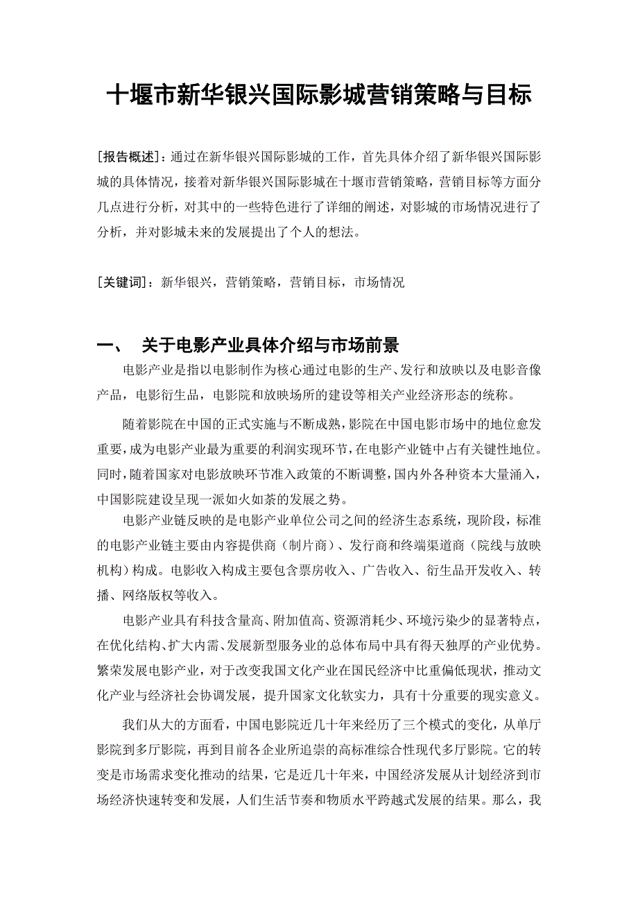 十堰新华银兴国际影城营销策略与目标毕业论文_第2页