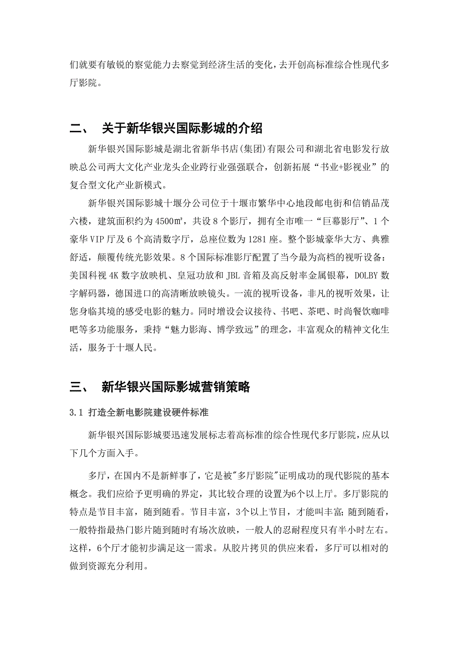 十堰新华银兴国际影城营销策略与目标毕业论文_第3页