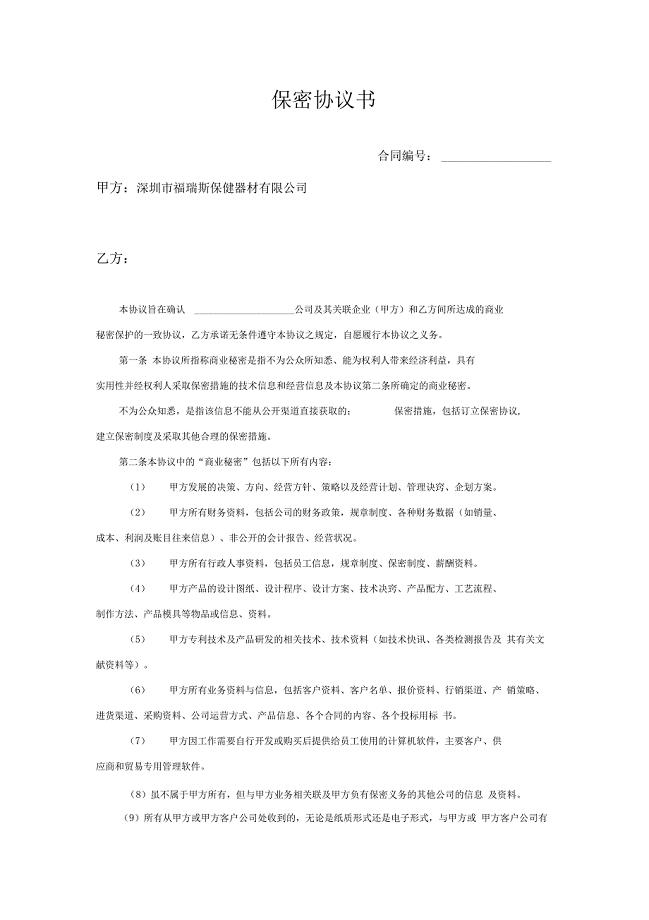 供应商保密协议书