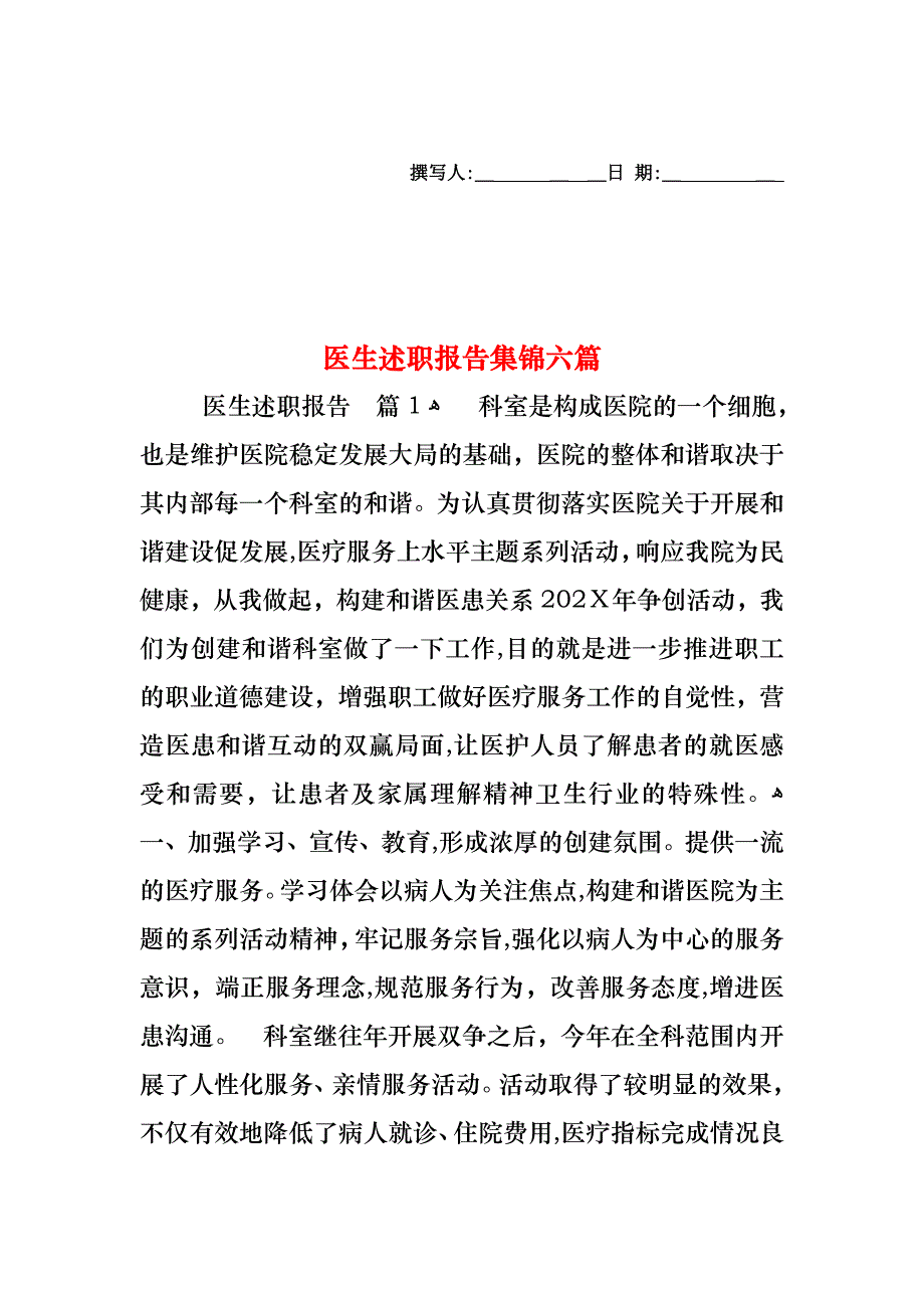 医生述职报告集锦六篇_第1页