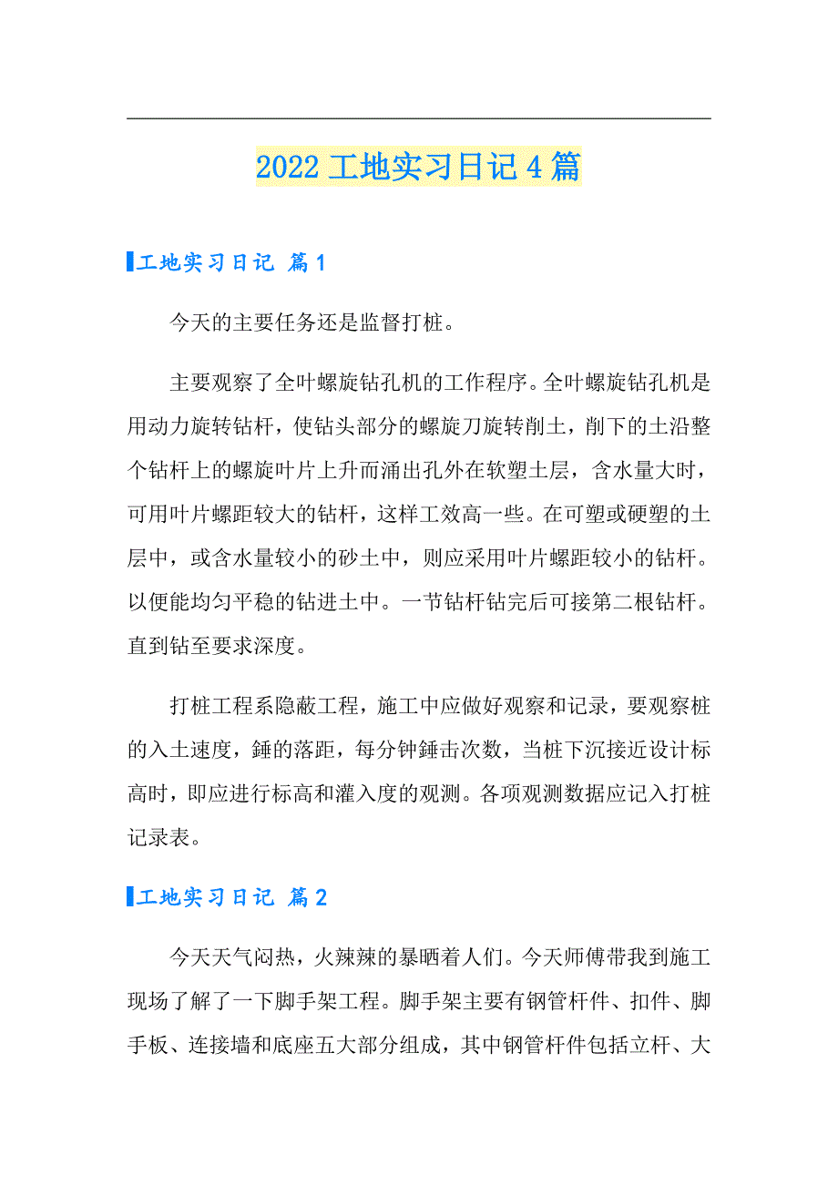 2022工地实习日记4篇【新编】_第1页